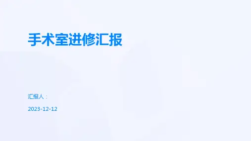 手术室进修汇报