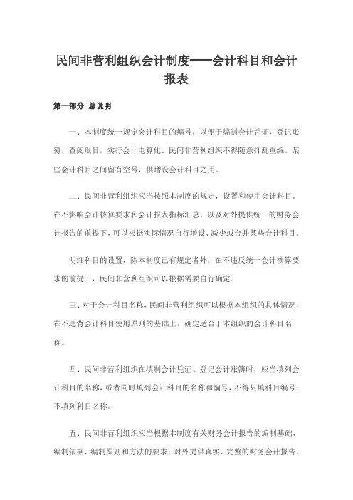 民间非营利组织会计科目和会计报表大全