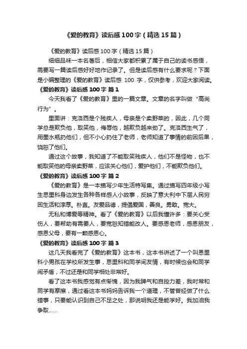 《爱的教育》读后感100字（精选15篇）