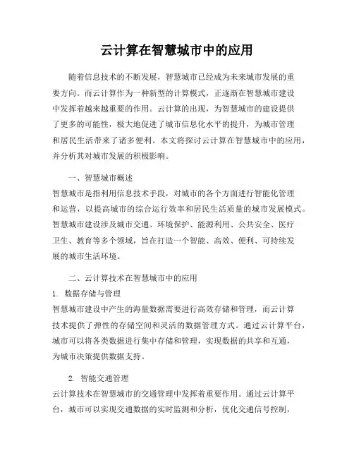 云计算在智慧城市中的应用