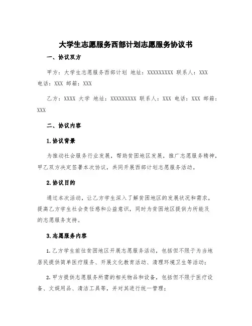 大学生志愿服务西部计划志愿服务协议书