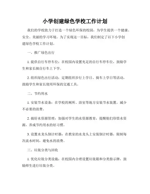 小学创建绿色学校工作计划