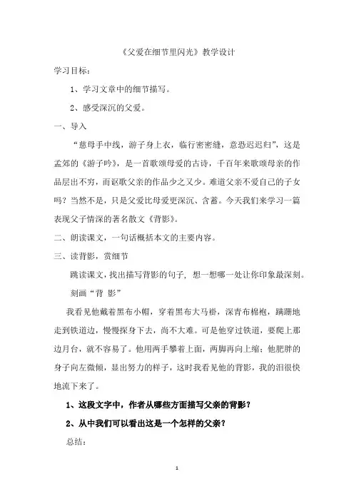 初中语文_父爱在细节里闪光教学设计学情分析教材分析课后反思
