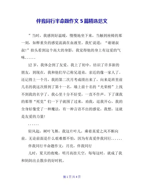 伴我同行半命题作文5篇精选范文