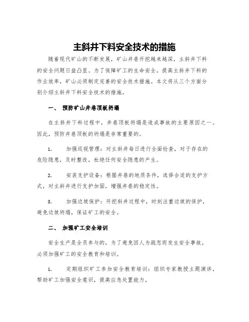 主斜井下料安全技术的措施