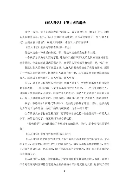 《狂人日记》主要内容和看法