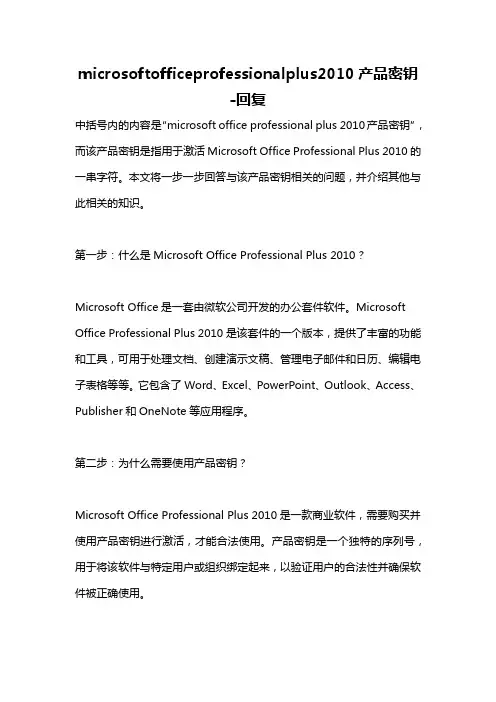 microsoftofficeprofessionalplus2010产品密钥 -回复