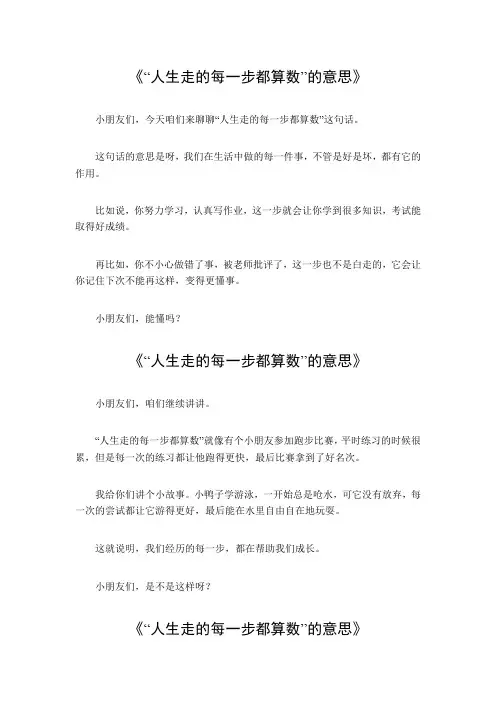 人生走的每一步都算数的意思