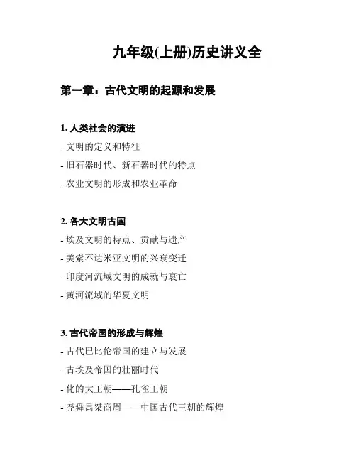 九年级(上册)历史讲义全