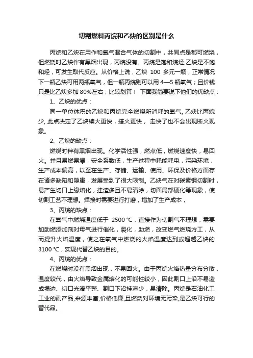 切割燃料丙烷和乙炔的区别是什么