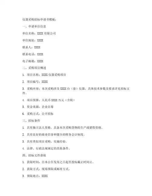仪器采购招标申请书模板