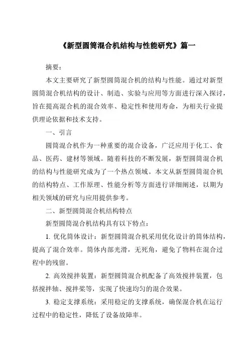《新型圆筒混合机结构与性能研究》范文