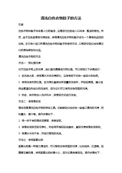 清洗白色衣物鞋子的方法