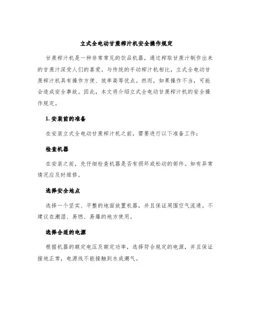 立式全电动甘蔗榨汁机安全操作规定