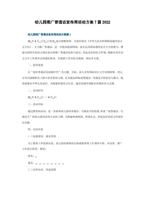 幼儿园推广普通话宣传周活动方案7篇2022
