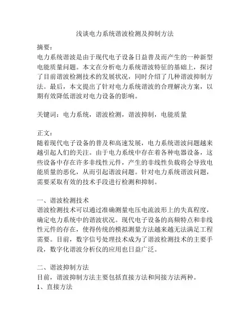 浅谈电力系统谐波检测及抑制方法