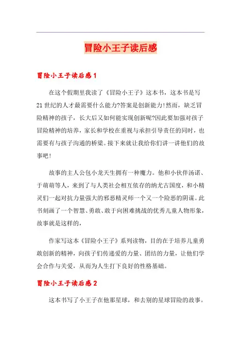 冒险小王子读后感