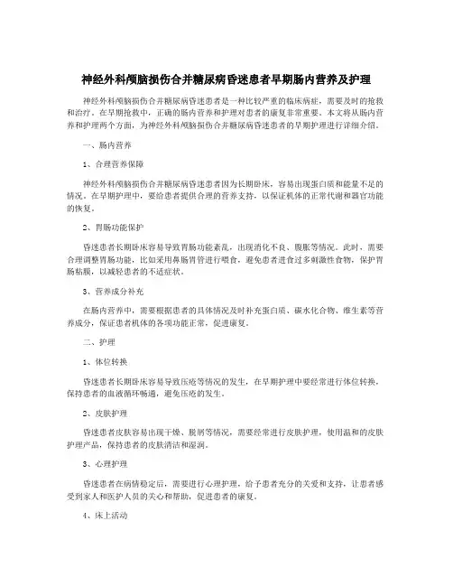 神经外科颅脑损伤合并糖尿病昏迷患者早期肠内营养及护理