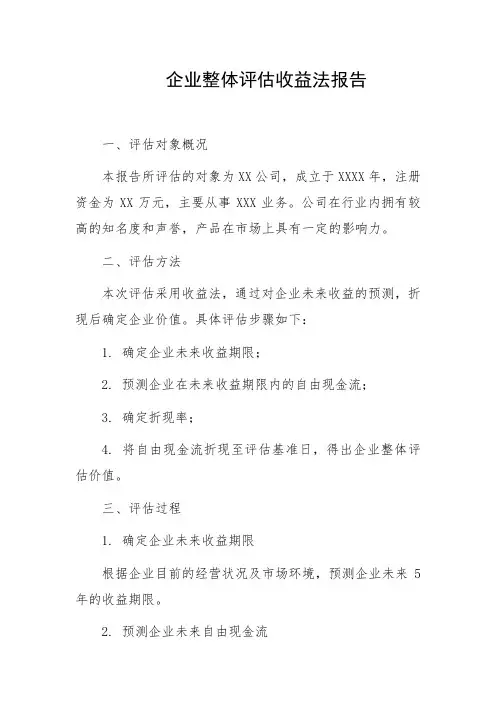 企业整体评估收益法报告