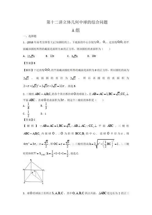 第12讲立体几何中球的综合问题