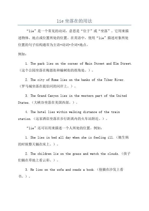 lie坐落在的用法