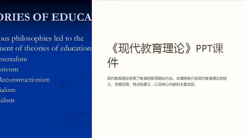 《现代教育理论》课件