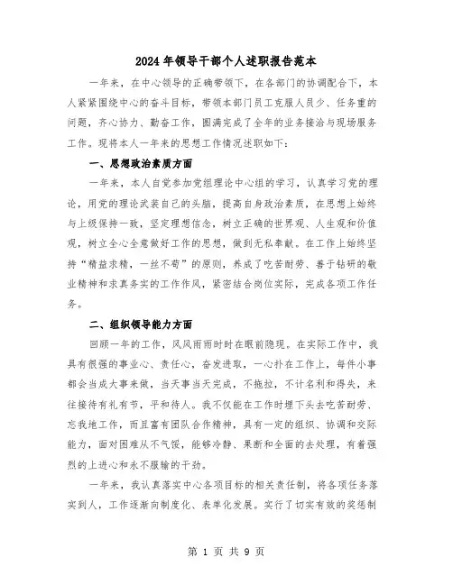 2024年领导干部个人述职报告范本(3篇)