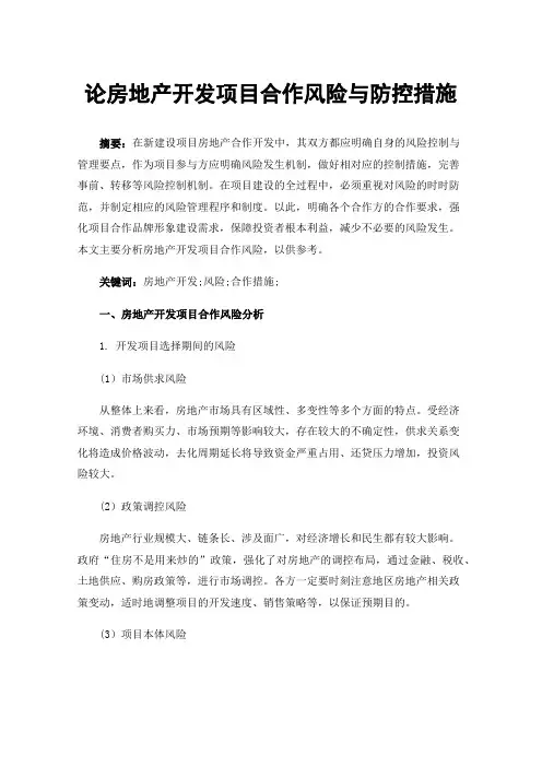 论房地产开发项目合作风险与防控措施