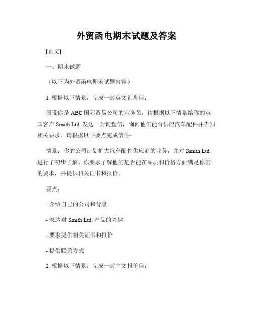外贸函电期末试题及答案