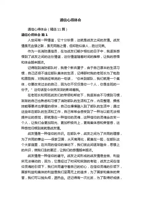 通信心得体会（精选11篇）