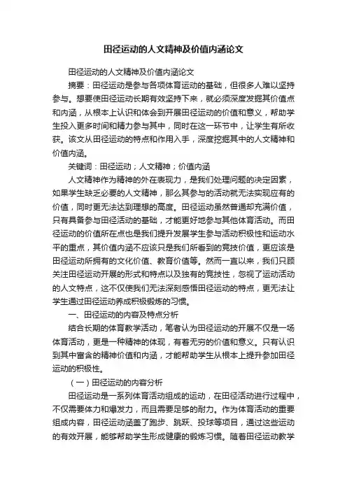 田径运动的人文精神及价值内涵论文