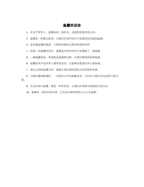 温馨的话语