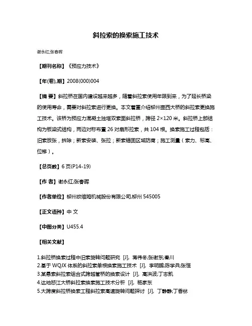 斜拉索的换索施工技术