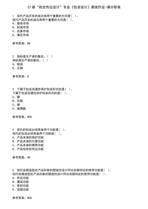 22春“视觉传达设计”专业《包装设计》离线作业-满分答案3
