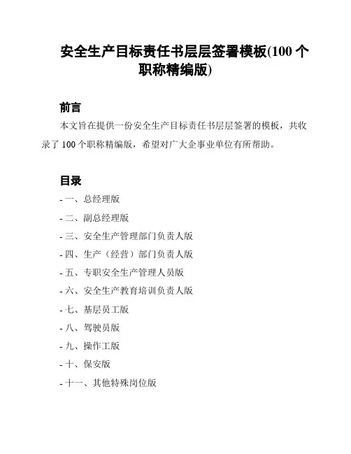 安全生产目标责任书层层签署模板(100个职称精编版)