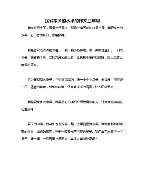 我爱家乡的水果的作文三年级