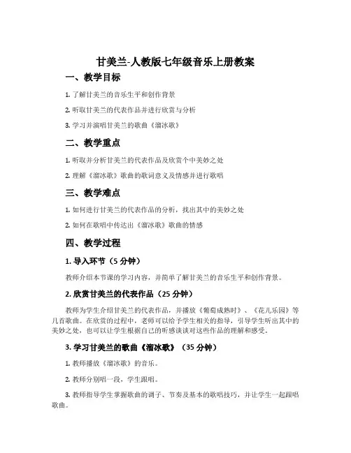 甘美兰-人教版七年级音乐上册教案