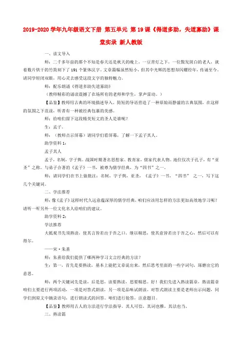 2019-2020学年九年级语文下册 第五单元 第19课《得道多助,失道寡助》课堂实录 新人教版.doc