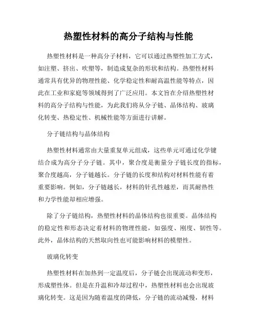 热塑性材料的高分子结构与性能