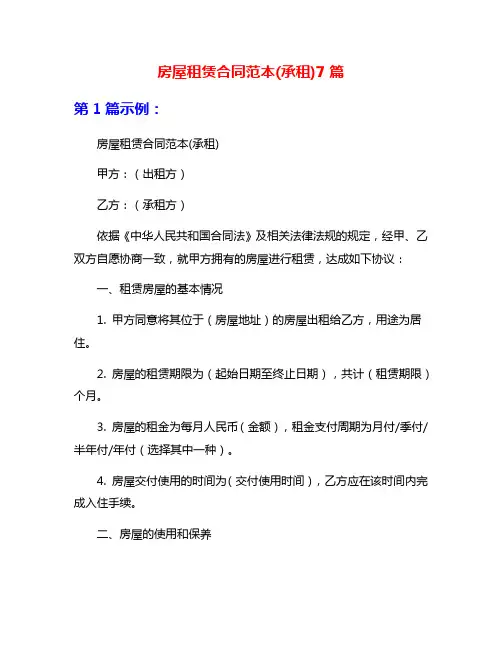 房屋租赁合同范本(承租)7篇