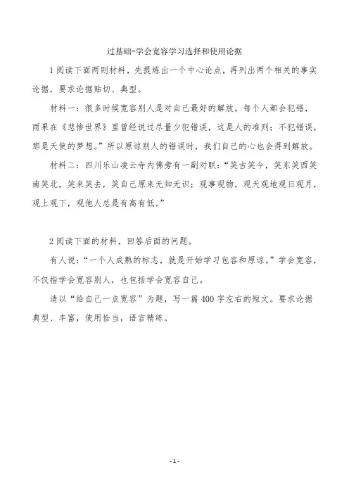 过基础-《学会宽容 学习选择和使用论据》