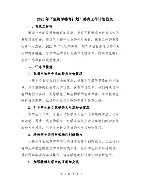 2023年“生物学德育计划”德育工作计划范文