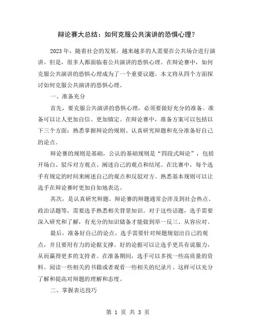 辩论赛大总结：如何克服公共演讲的恐惧心理？