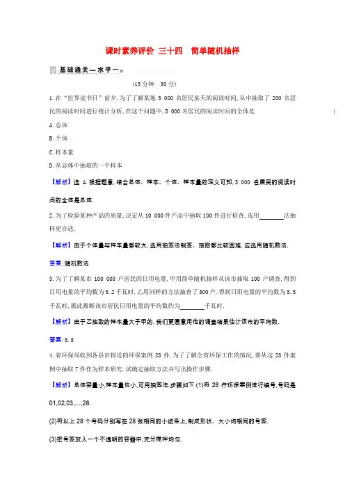 高中数学第九章统计9.1.1简单随机抽样同步练习含解析新人教A版必修第二册