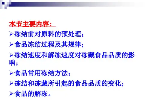 食品的冻结与冻藏