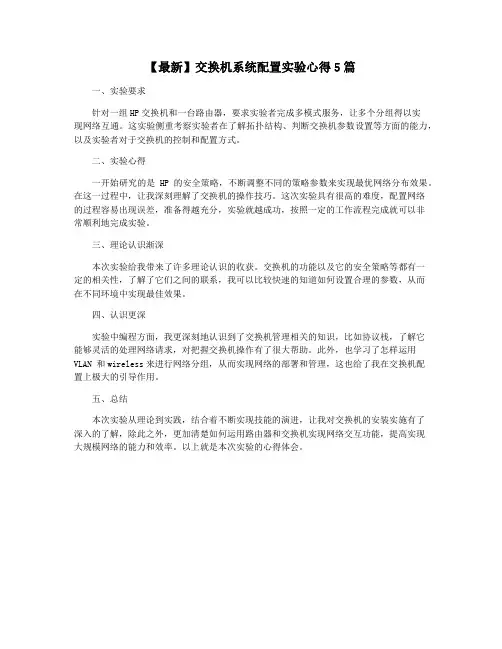 【最新】交换机系统配置实验心得5篇