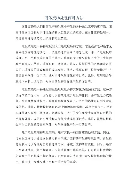 固体废物处理两种方法