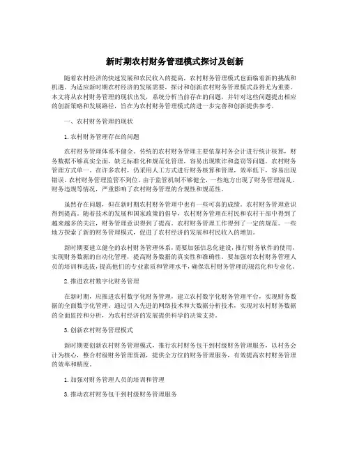 新时期农村财务管理模式探讨及创新
