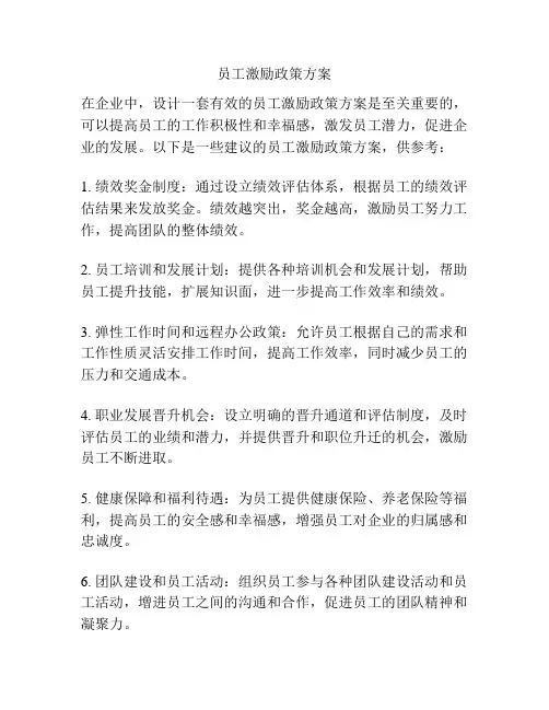 员工激励政策方案
