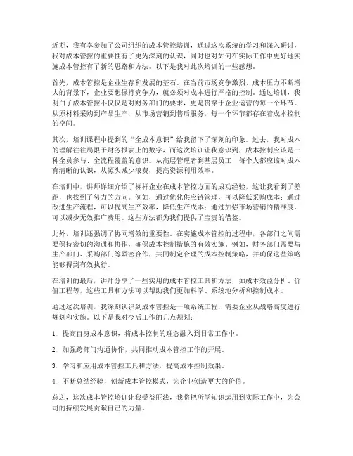 成本管控培训感想